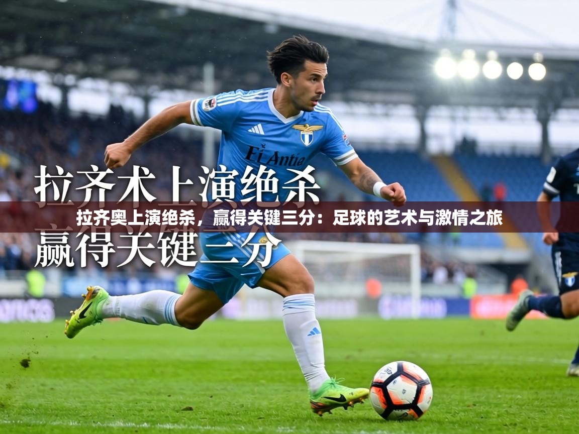 拉齐奥上演绝杀，赢得关键三分：足球的艺术与激情之旅  第1张