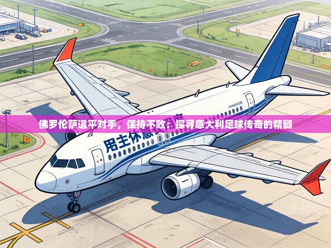 佛罗伦萨逼平对手，保持不败：探寻意大利足球传奇的精髓  第2张