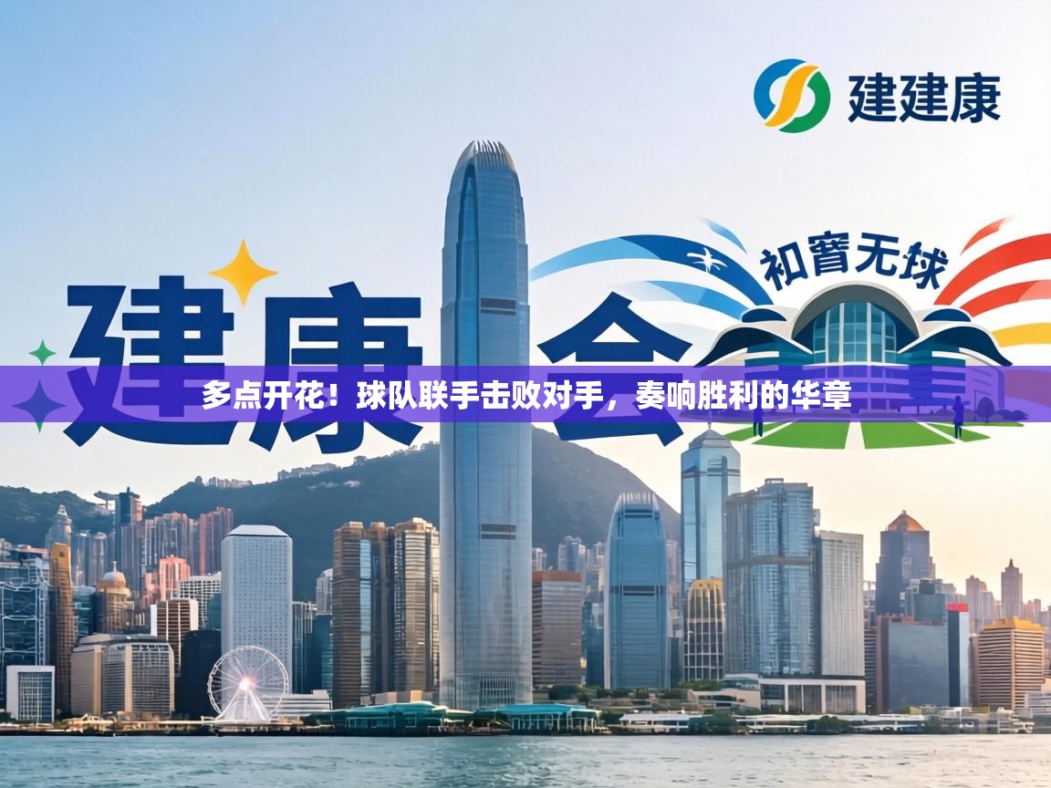 多点开花！球队联手击败对手，奏响胜利的华章  第1张