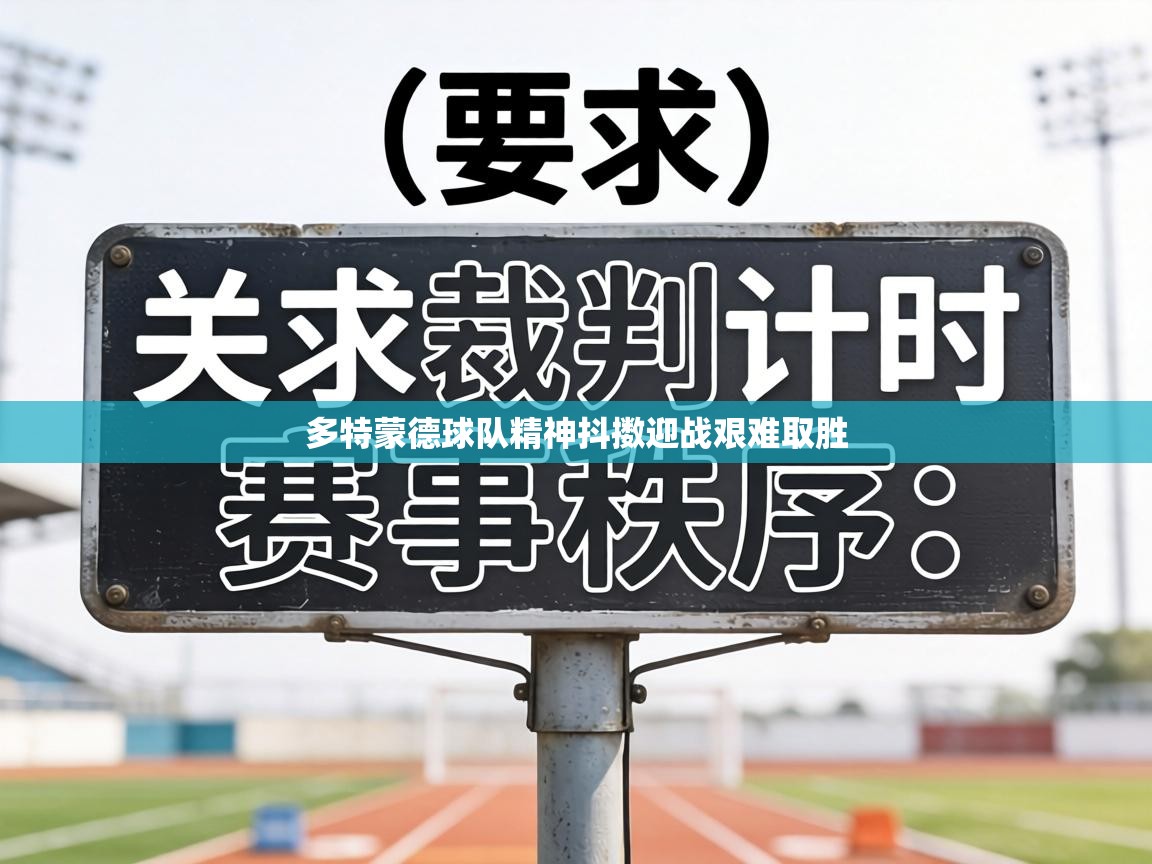 多特蒙德球队精神抖擞迎战艰难取胜  第1张