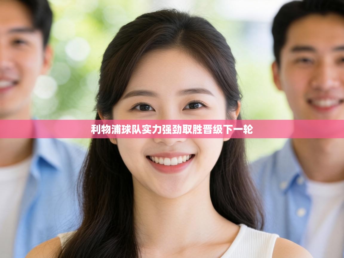 利物浦球队实力强劲取胜晋级下一轮  第1张