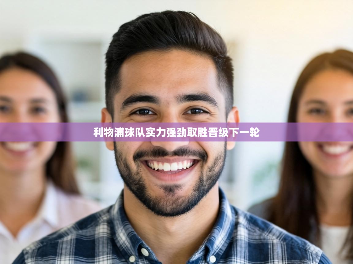 利物浦球队实力强劲取胜晋级下一轮  第2张